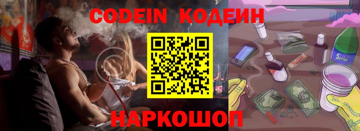 Кодеин напиток Lean (лин)  Вход с VPN  Надым  Кодеиновый сироп Lean Purple Drank 